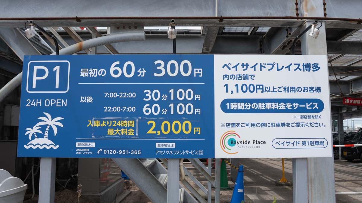 ベイサイド第1駐車場の料金表は、入口にあります。