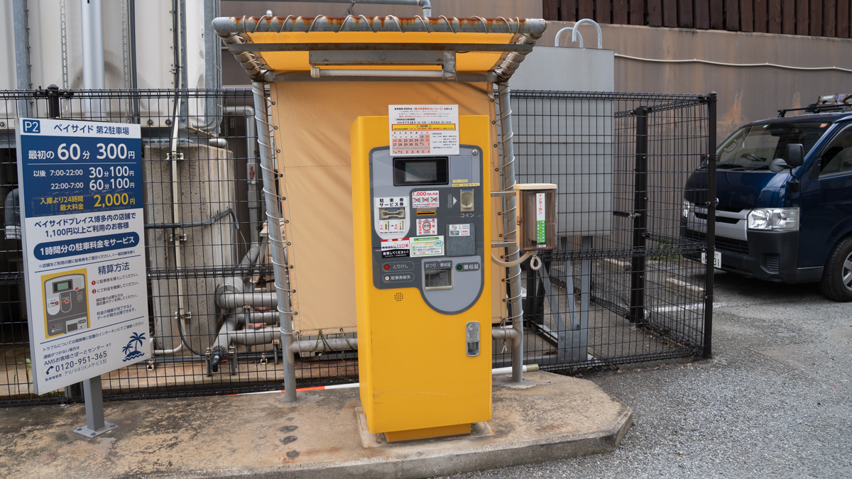 出口（出庫ゲート）の精算機です。現金のみ対応で紙幣1000円札以外支払いできません。