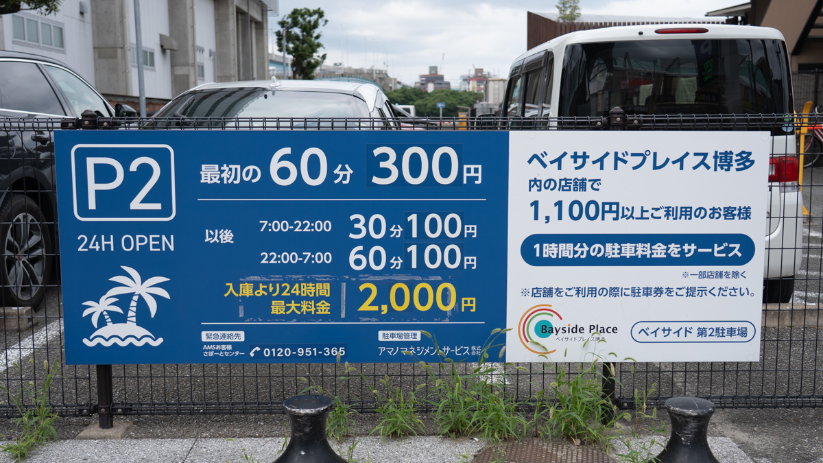 料金表は、ベイサイド第2駐車場の入口にあります。