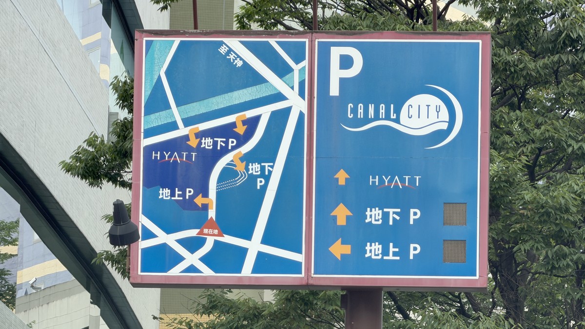 入口案内看板(HYATT/地下P/地上P)