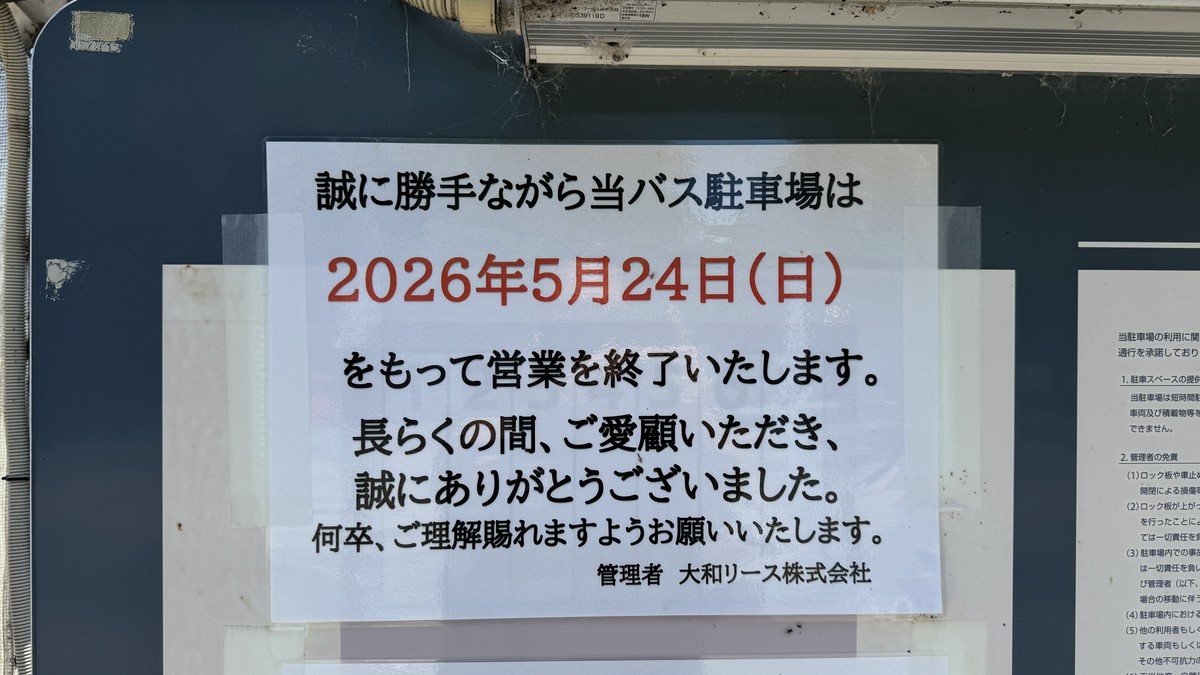 バスの駐車場終了案内