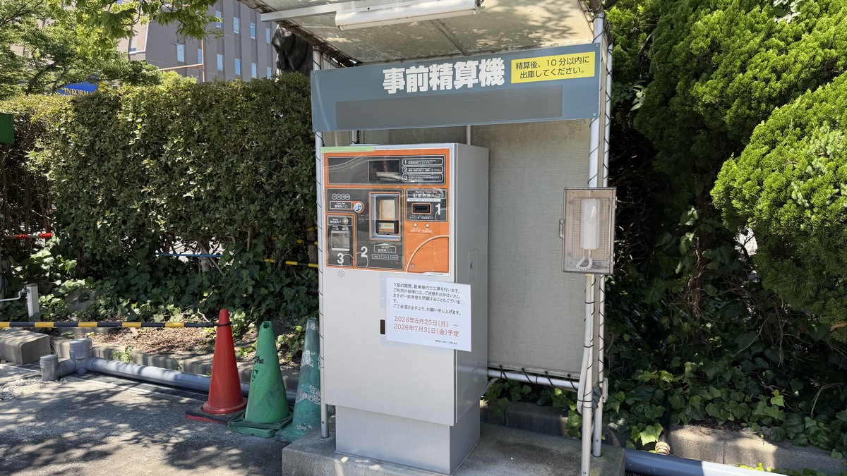 Dパーキング護国神社大濠公園南の事前精算機