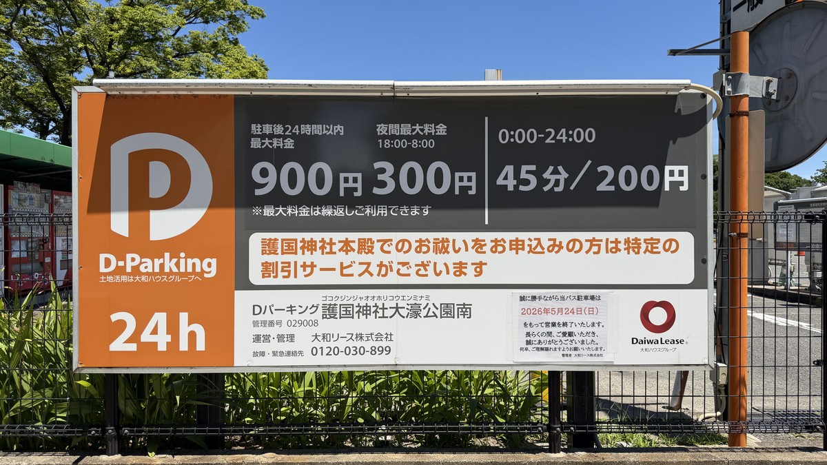 Dパーキング護国神社大濠公園南の料金表