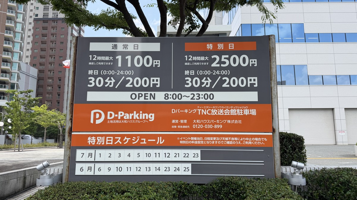 駐車場の料金表です。下の方に特別の案内があります。