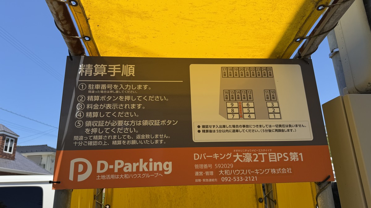 Dパーキング大濠2丁目PS第1の料金表詳細