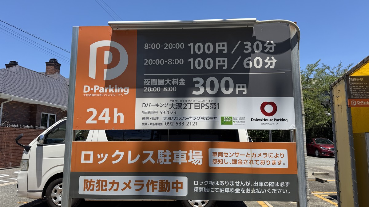 Dパーキング大濠2丁目PS第1の料金表