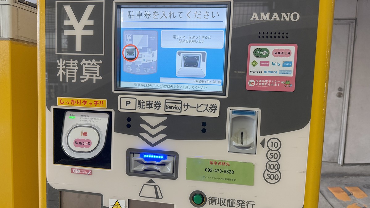 出口の精算機です。現金のほか交通系ICカードにも対応しています。緊急連絡先は092-473-8328です。