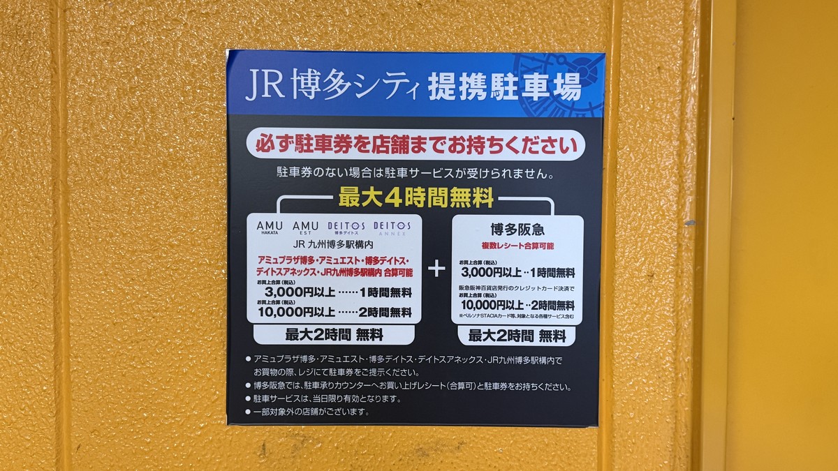 JR博多シティ提携駐車場の割引詳細です。合算3,000円以上で1時間無料・10,000円以上で2時間無料(最大2時間無料)。