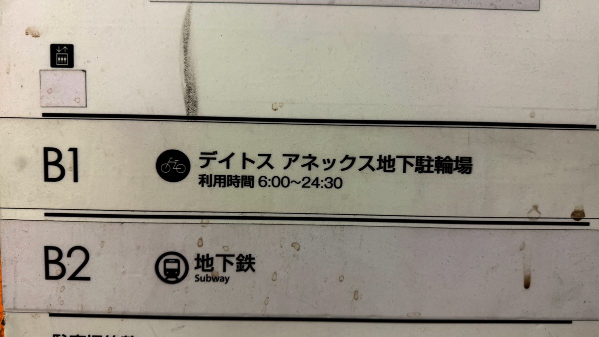 B1が地下駐輪場(利用時間6:00〜24:30)、ひとつ下のB2は地下鉄に直結しています。