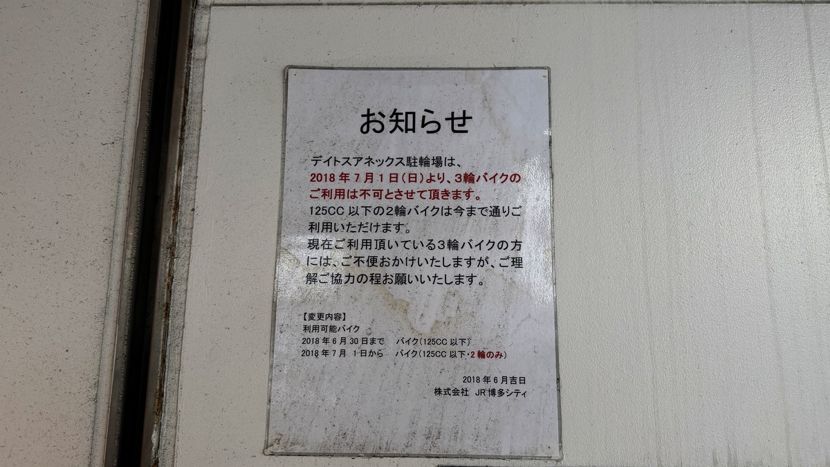 駐輪場のお知らせ。3輪バイクは利用不可、125cc以下の2輪バイクは利用可能です。