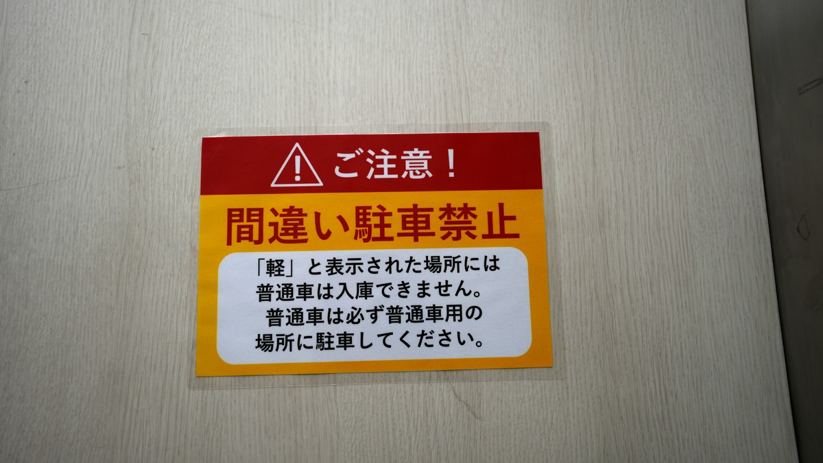「軽」表示のスペースには普通車は駐車できません。案内表示に従って駐車してください。