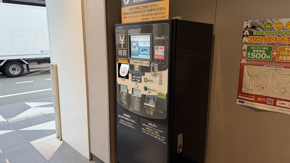 北側の事前精算機。出庫前に精算しておくとスムーズです(精算後30分以内に出庫が必要)。
