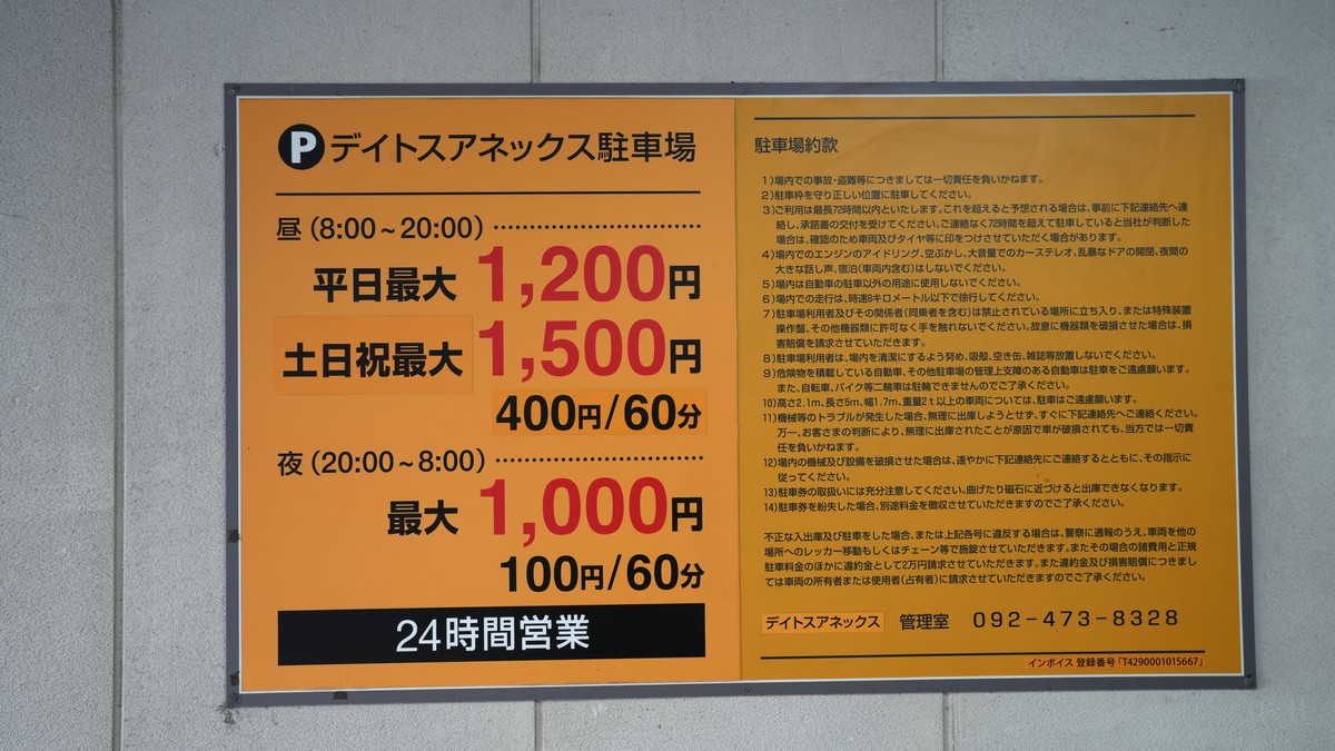 現地掲示の料金表・利用規約。