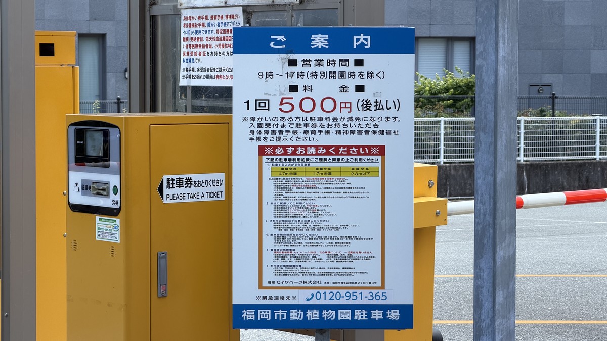 福岡市動物園駐車場の駐車料金表