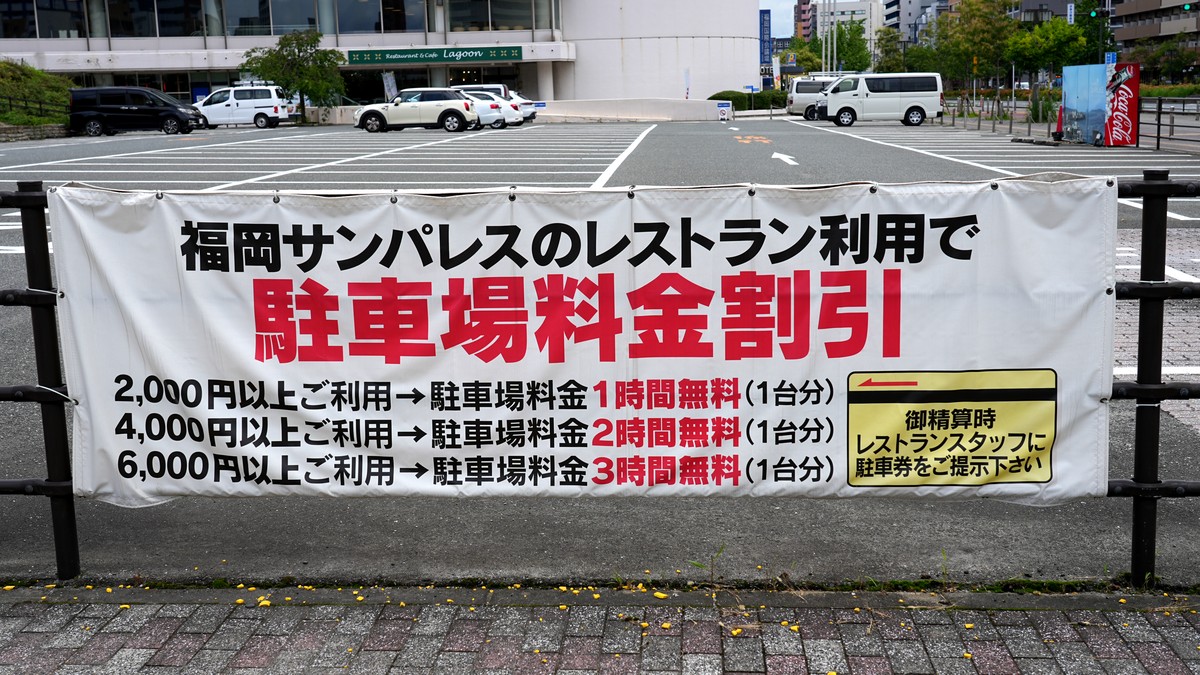 福岡サンパレス第1駐車場 レストラン利用金額によって割引があります。