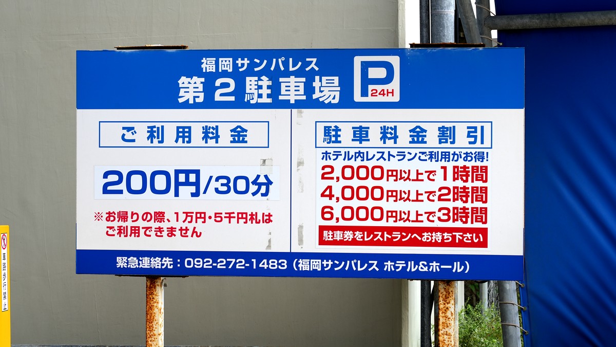 福岡サンパレス第2駐車場の料金表です。