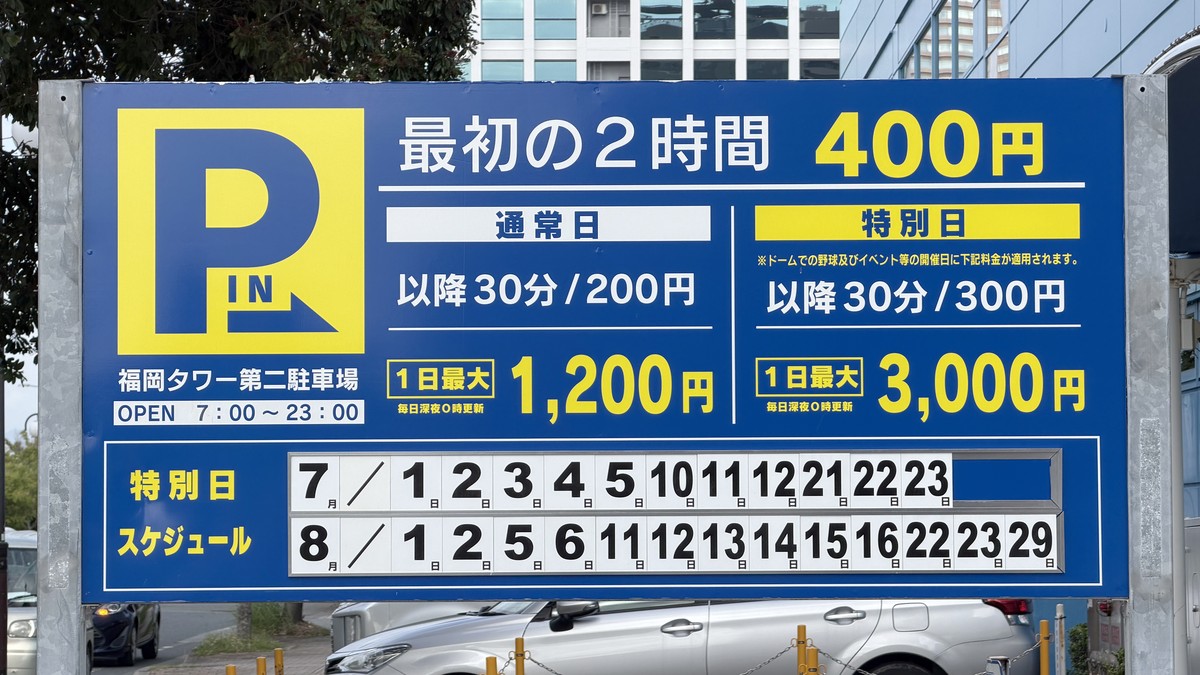 福岡タワー第二駐車場の料金看板です。最初の2時間400円、以降は通常日30分200円(1日最大1,200円)・特別日30分300円(1日最大3,000円)、営業時間7:00〜23:00と書かれています。