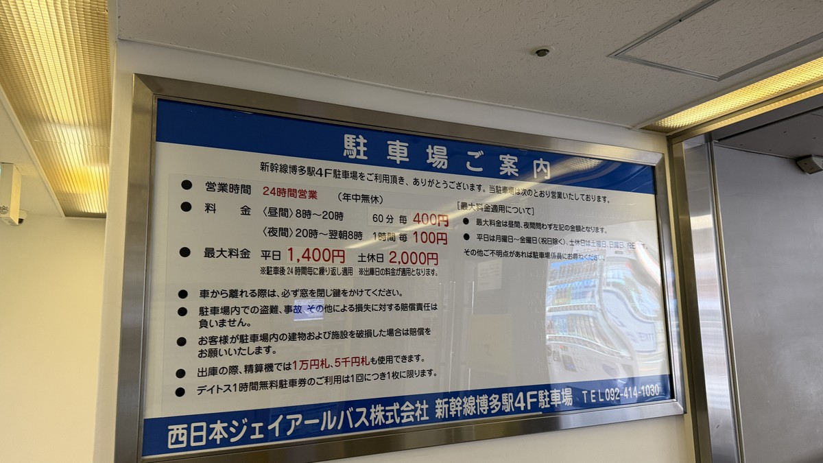新幹線博多駅4階駐車場の料金表