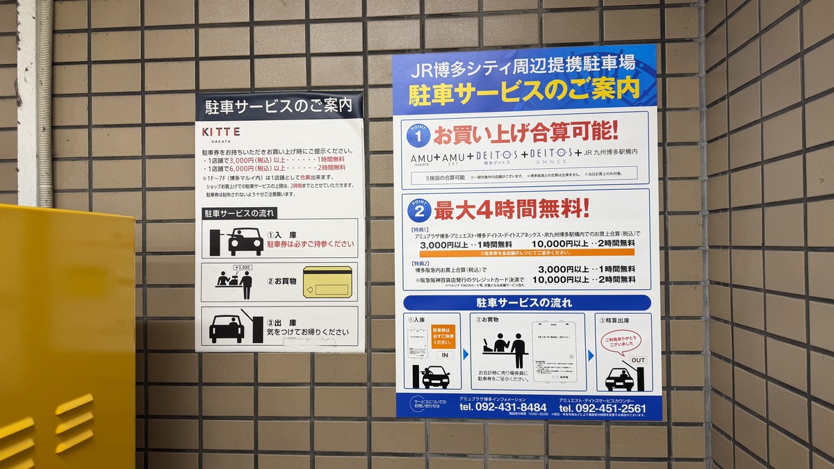 KITTE博多の駐車サービス案内(隣に掲示)。1店舗3,000円以上の買い物で1時間無料・6,000円以上で2時間無料(1F〜7F博多マルイは1店舗として合算可、最大2時間まで)。