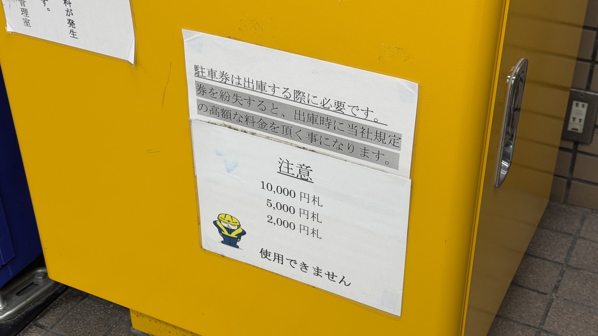 精算機の注意書き。1万円・5千円・2千円札は使用できません(千円札・硬貨のみ利用可)。駐車券を紛失すると出庫時に高額な料金が発生する場合があります。