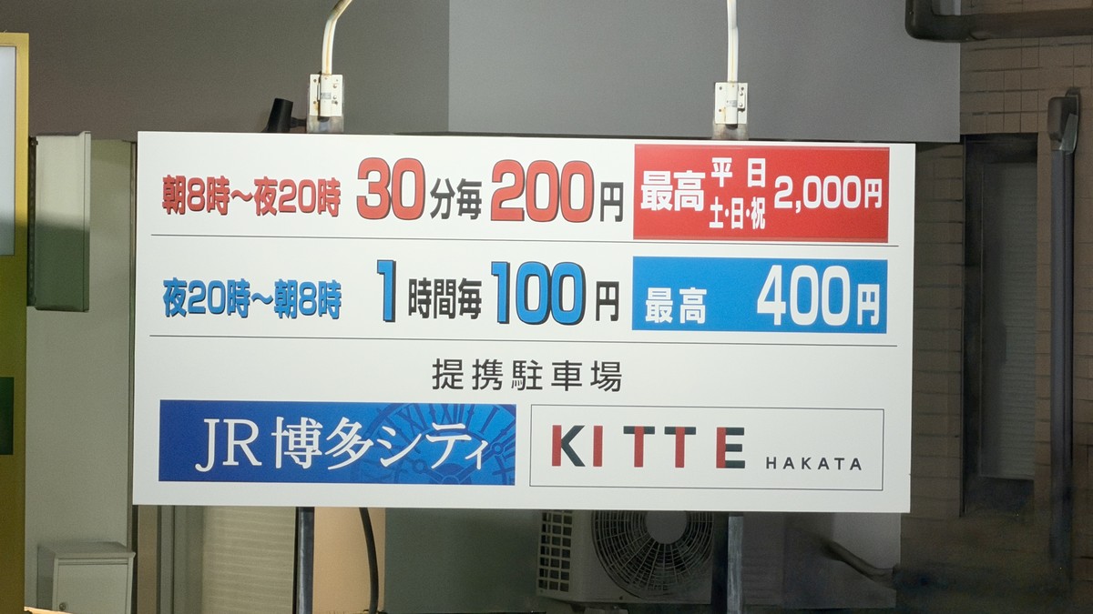 駐車料金の看板。8:00〜20:00は30分200円(最大2,000円)、20:00〜翌8:00は1時間100円(最大400円)。JR博多シティ・KITTE博多と提携。