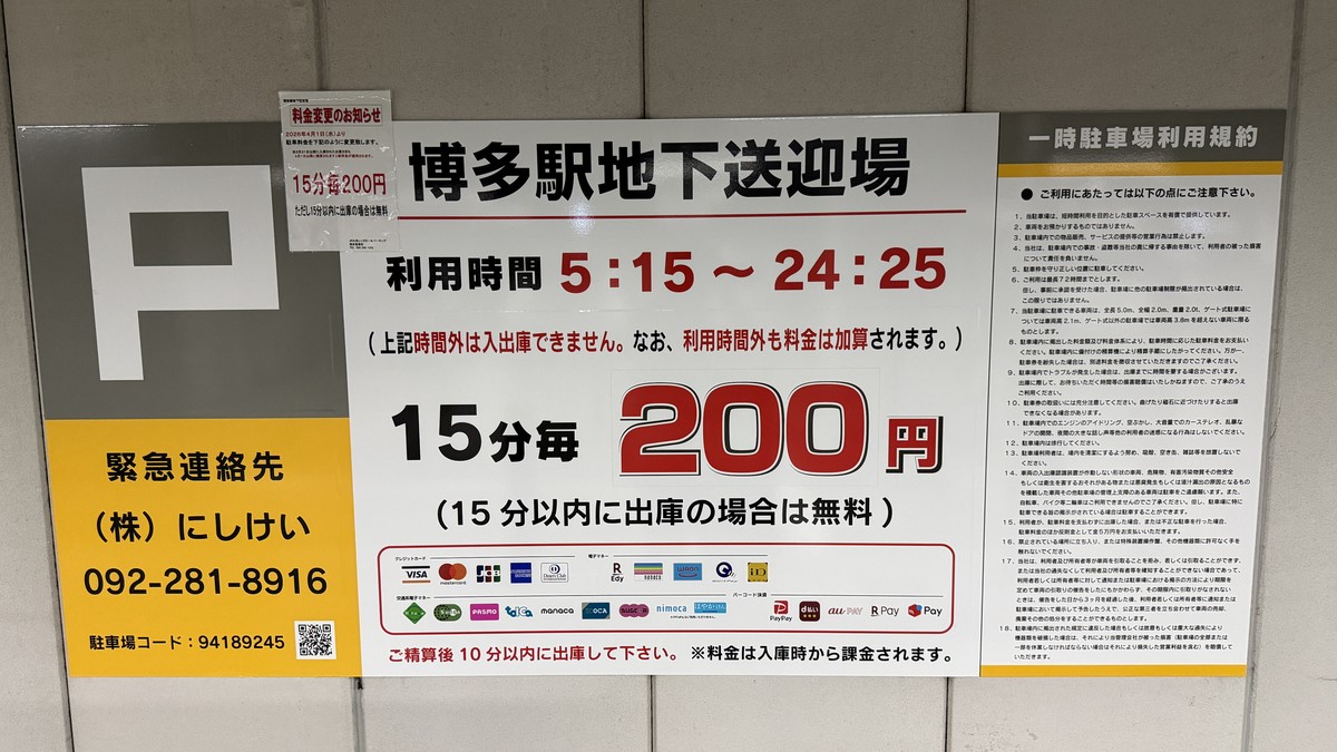 博多駅地下送迎場の料金表です