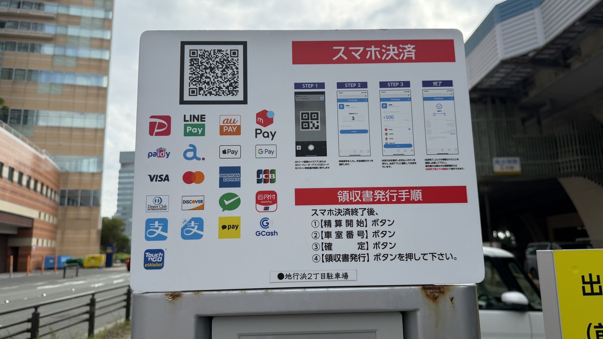 地行浜2丁目24時間駐車場 スマホ決済の種類