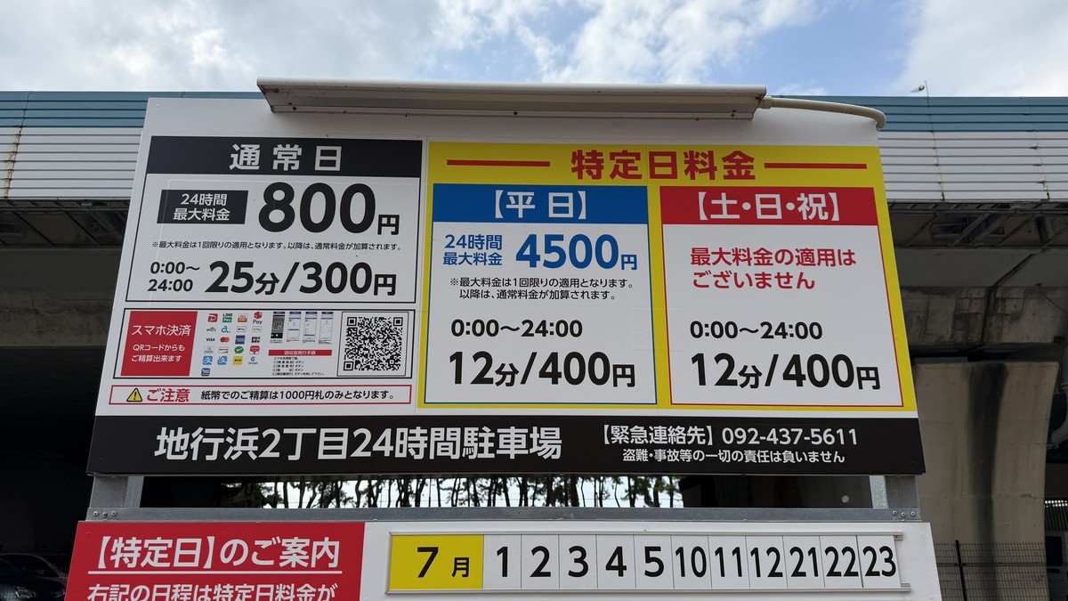 地行浜2丁目24時間駐車場 駐車料金表
