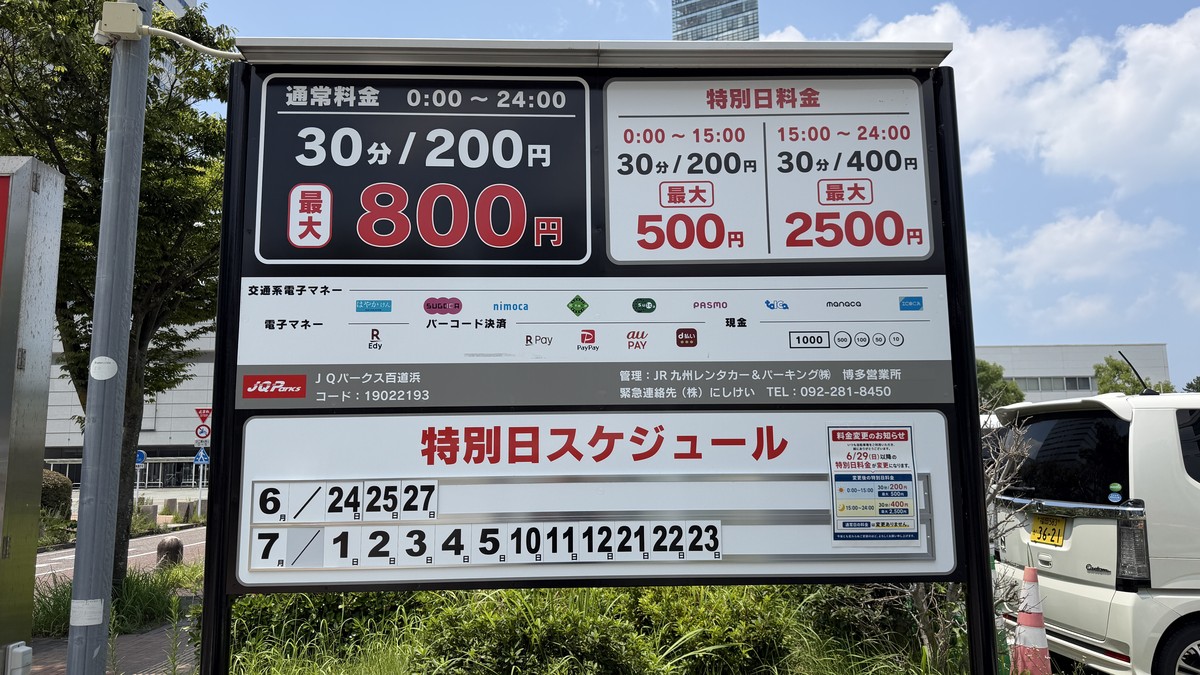 JQパーク百道浜の料金表です。下の方に特別日の日程があります。