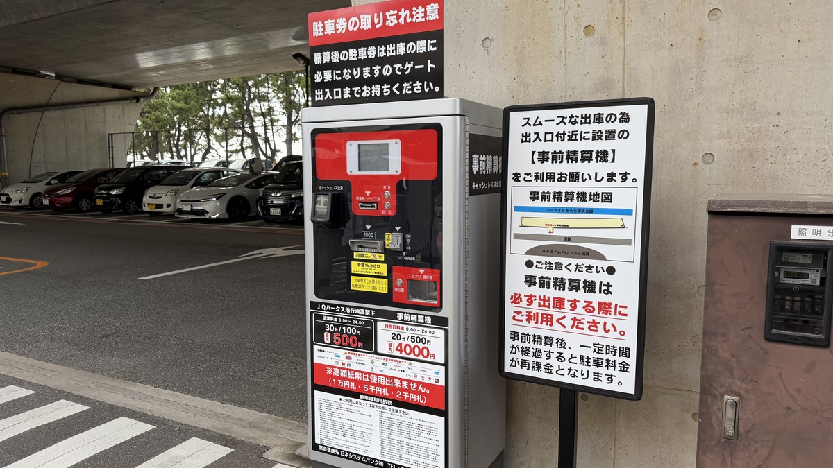 事前精算機です。出庫前にこちらで精算してください。高額紙幣(1万円・5千円・2千円札)は使用できません。