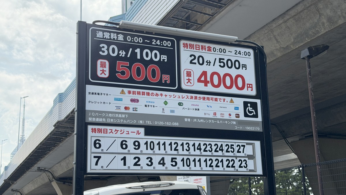 料金看板です。通常日と特別日(イベント開催日)で料金が異なります。