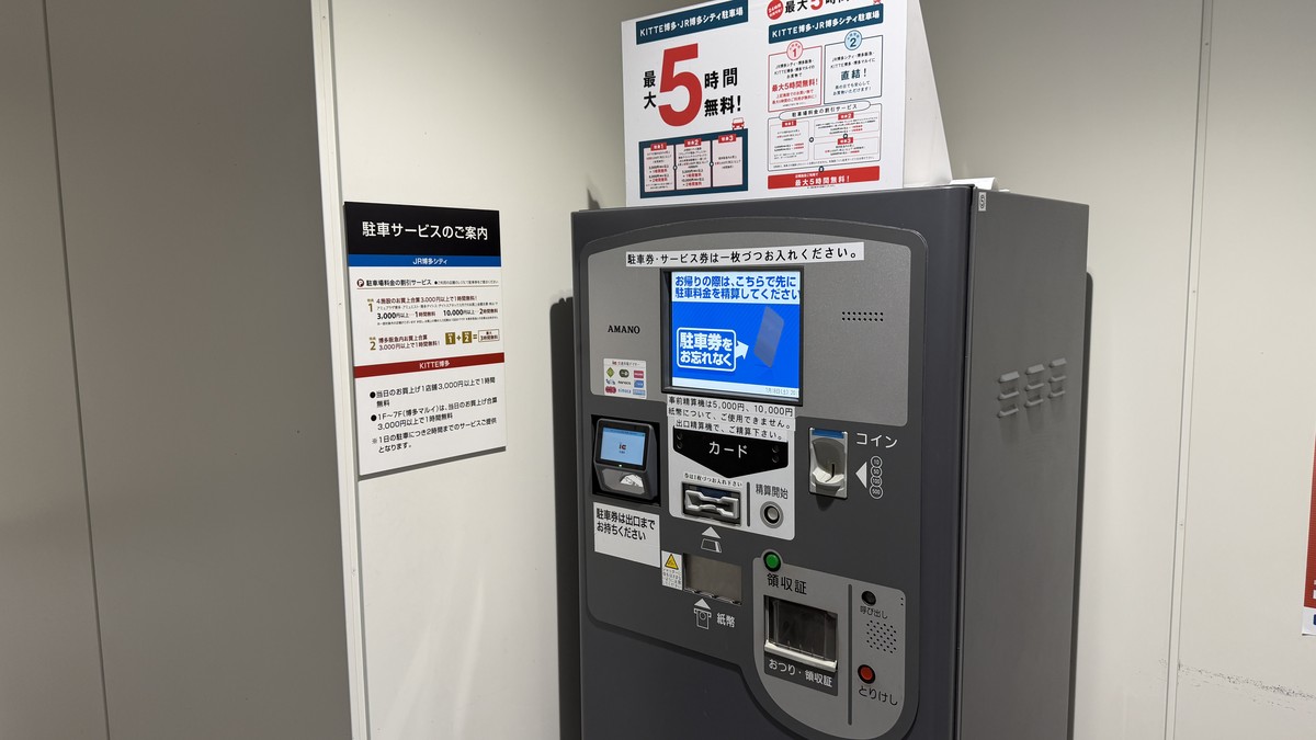 アミュプラザ博多・阪急百貨店側の事前精算機。5,000円・10,000円紙幣は使用できないため、出口精算機で精算してください。