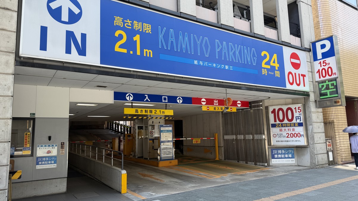 紙与パーキング駅三の出入口