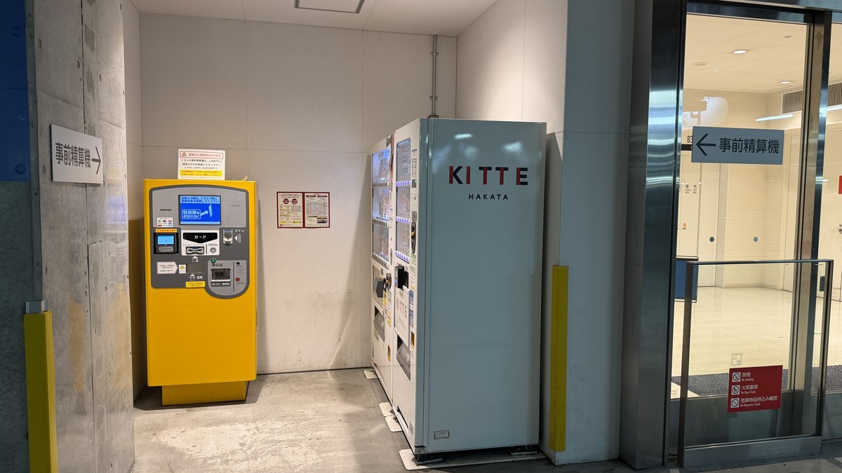 KITTE博多側の事前精算機。