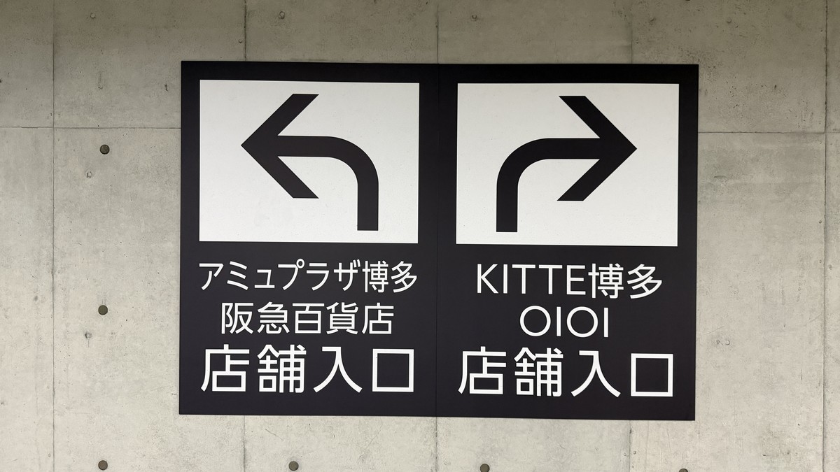 アミュプラザ博多・阪急百貨店側とKITTE博多・OIOI(博多マルイ)側の店舗入口が分かれる分岐点の案内。