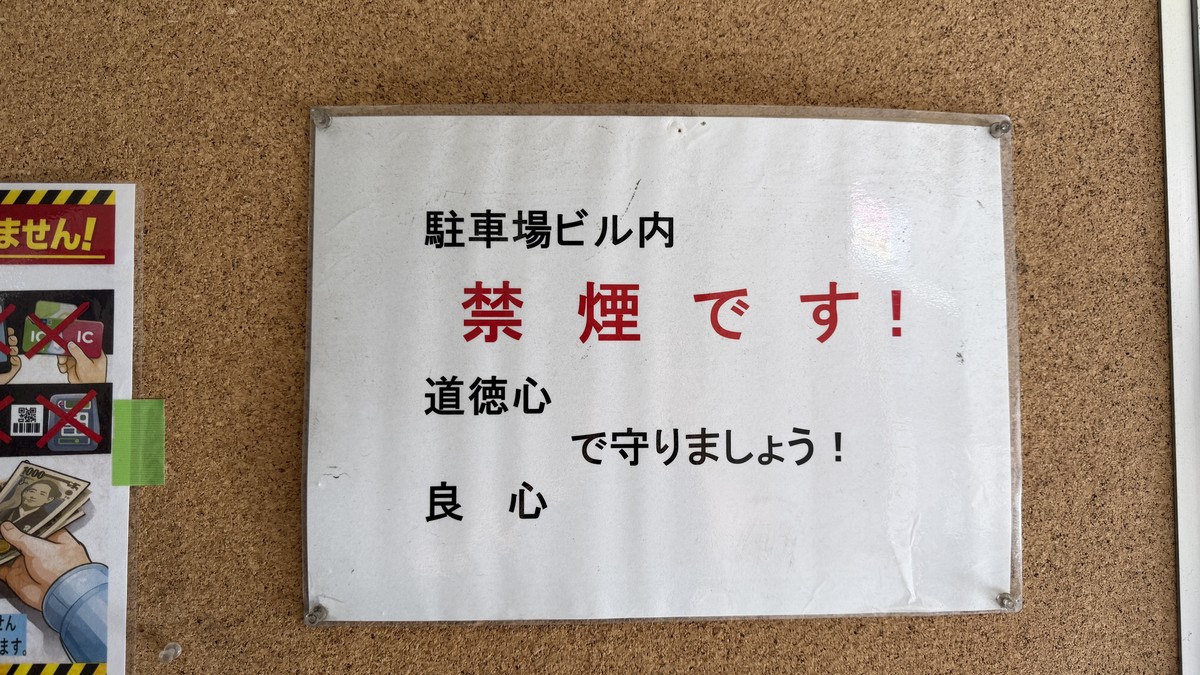 駐車場ビル内は禁煙です。