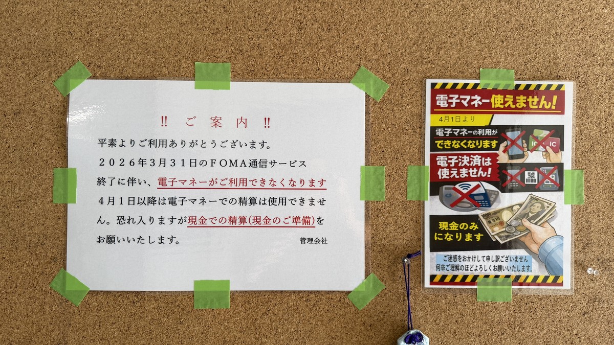2026年4月1日以降、電子マネー・電子決済が使用できなくなった旨の案内。現金の準備が必要です。