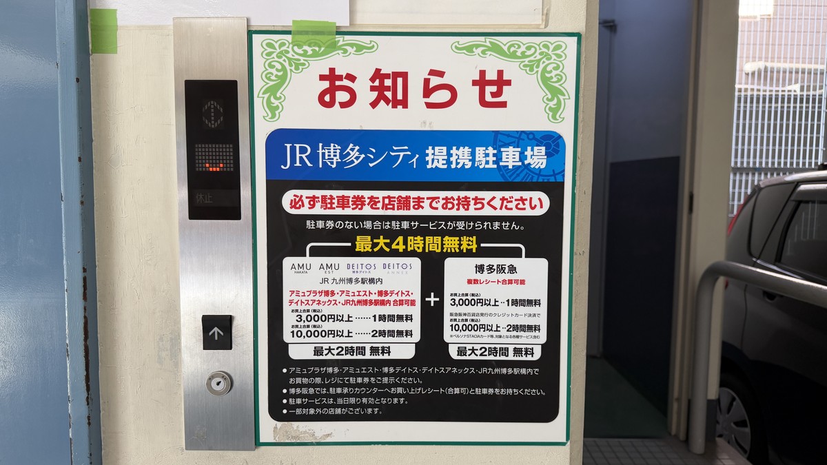 JR博多シティ提携駐車場の割引案内。アミュプラザ博多・アミュエスト・博多デイトス・デイトスアネックス・JR九州博多駅構内の合算で3,000円以上1時間無料・10,000円以上2時間無料。博多阪急は3,000円以上のクレジットカード決済で1時間無料・10,000円以上2時間無料(最大2時間無料)。