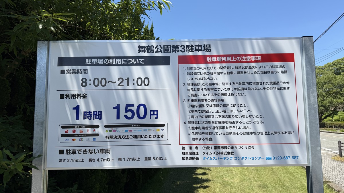 舞鶴公園第3駐車場の料金表