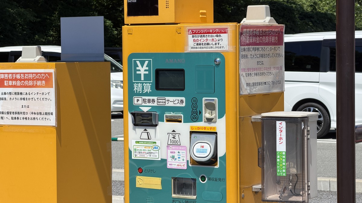 舞鶴公園第4駐車場の精算機