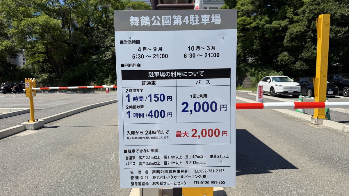 舞鶴公園第4駐車場の料金表詳細