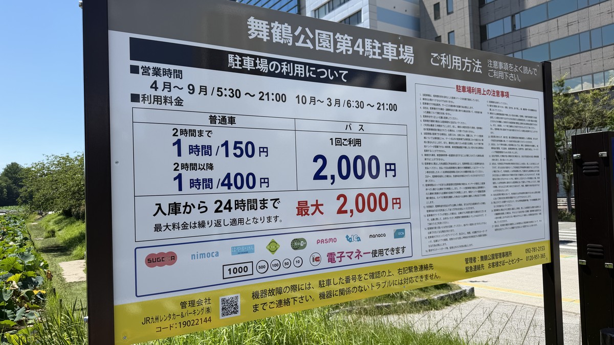 舞鶴公園第4駐車場の料金表