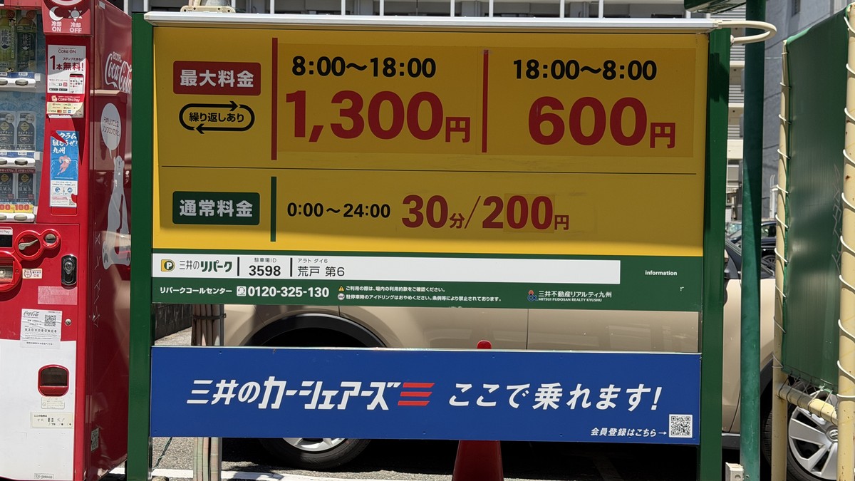 三井のリパーク荒戸第6の料金表