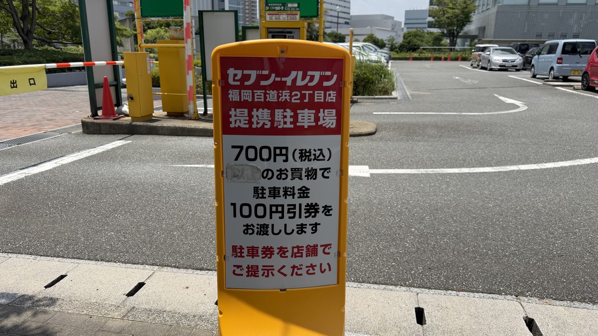 三井のリパーク百道浜のセブンイレブン割引