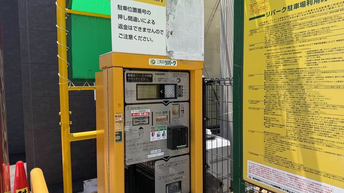 三井のリパーク大濠公園前の精算機