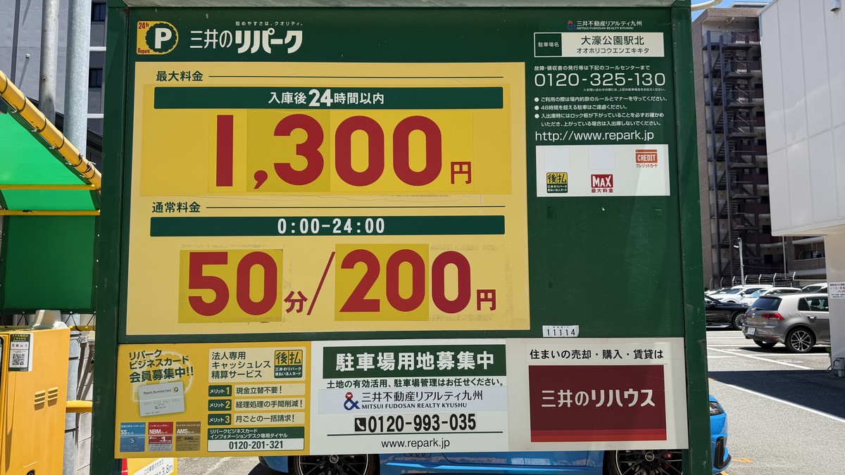 三井のリパーク大濠公園駅北の料金表