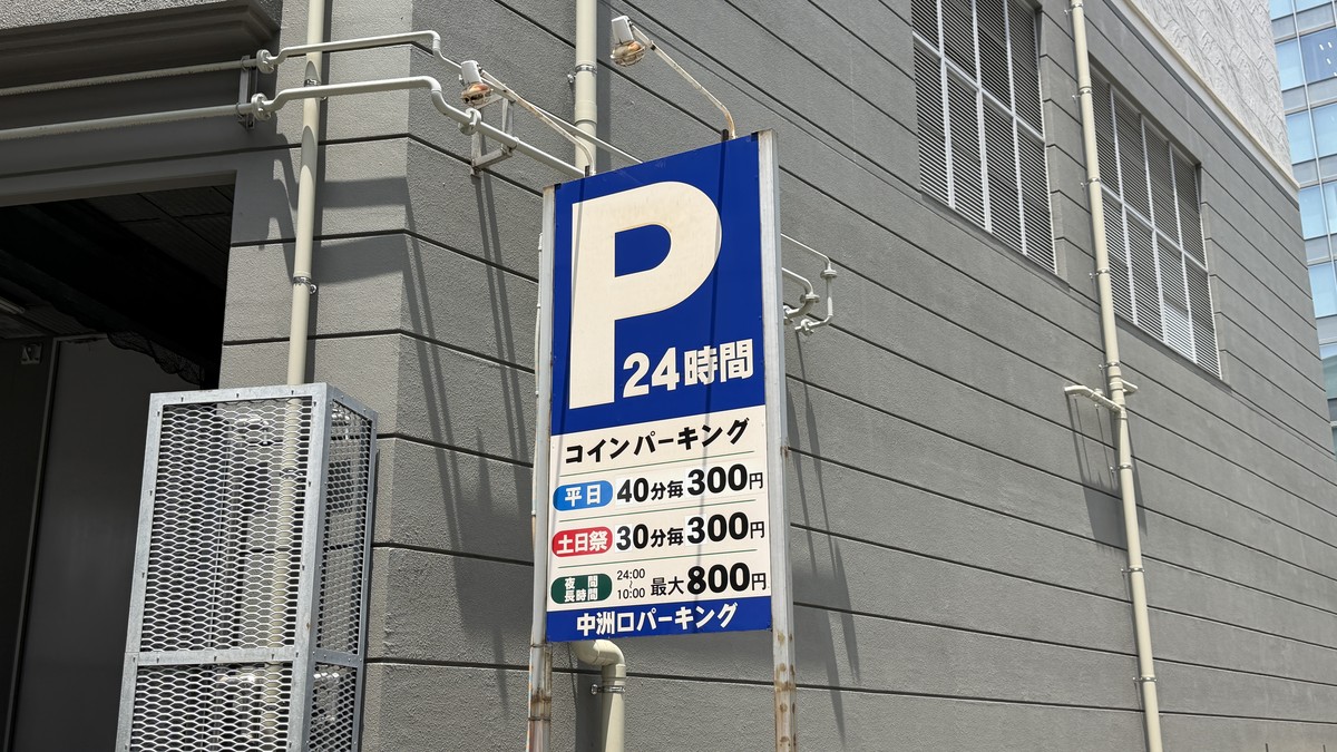 駐車料金の看板