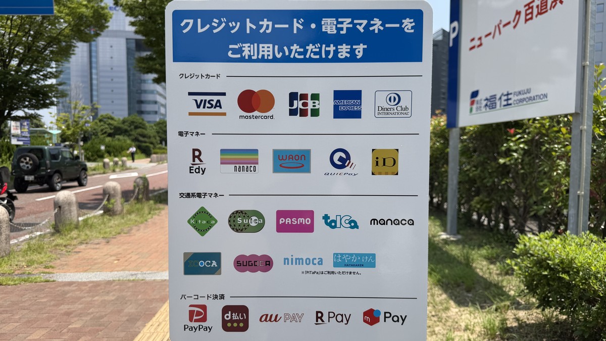 ニューパーク百道浜の支払方法です。