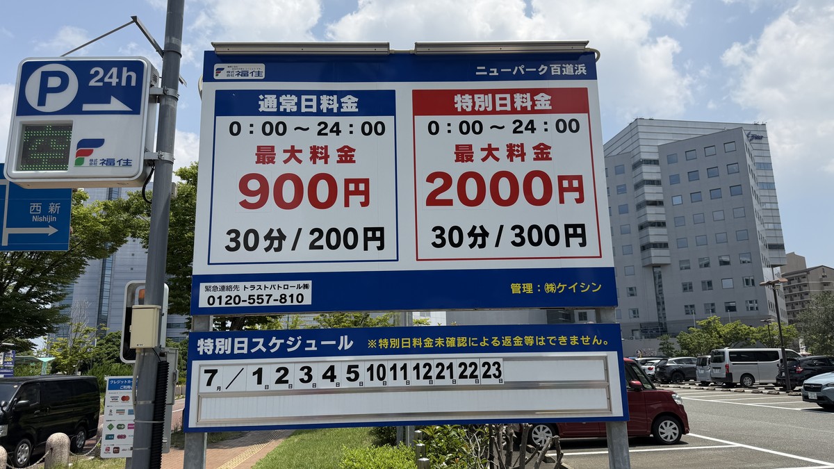 ニューパーク百道浜の料金表です。下に特別日のスケジュールがあります。