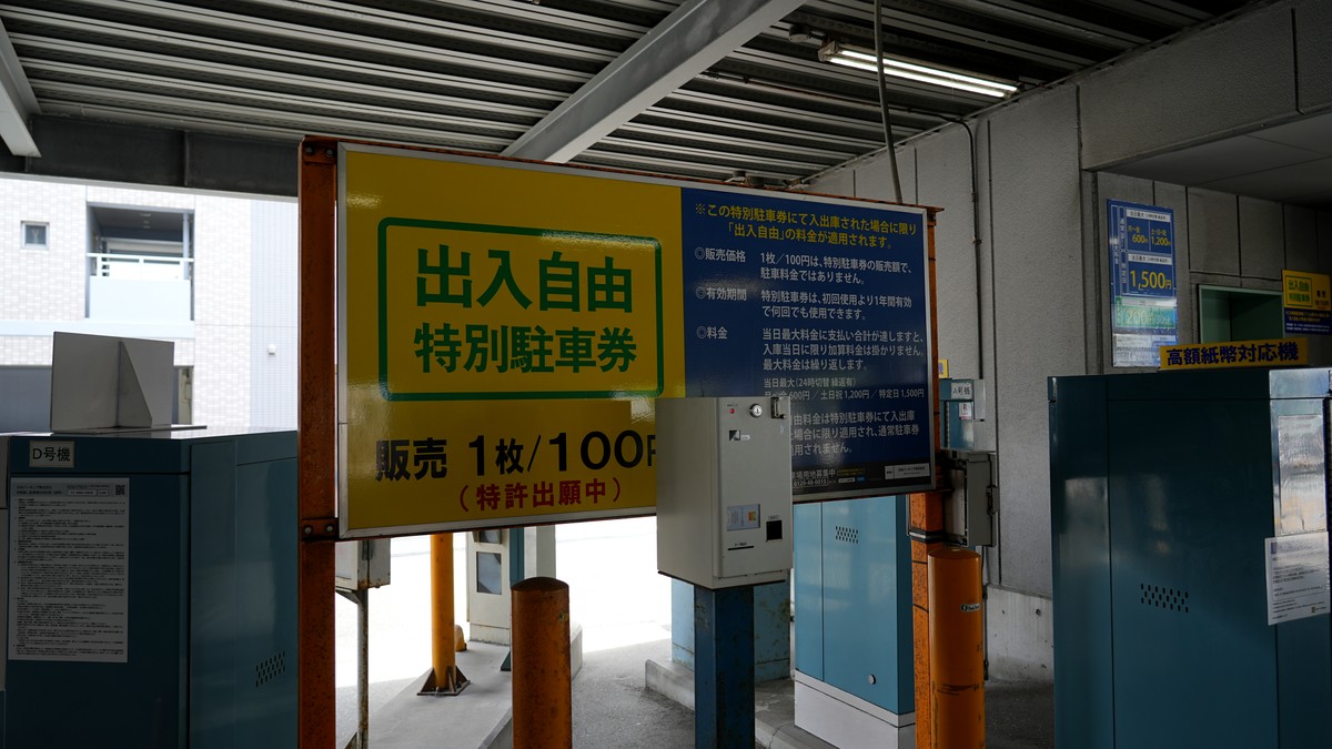 少し特殊ですが、出入自由特別駐車券を販売しています。